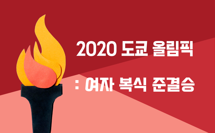 2020도쿄 올림픽 여자복식 준결승 전!