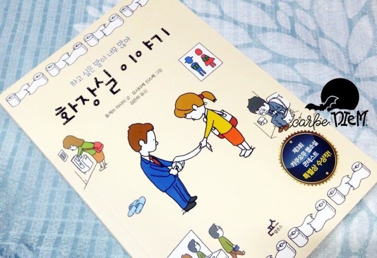  『화장실 이야기, 효게쓰 아사미 글, 요시타케 신스케 그림』_ 가장 오픈되었고, 가장 폐쇄된 그곳의 두 얼굴