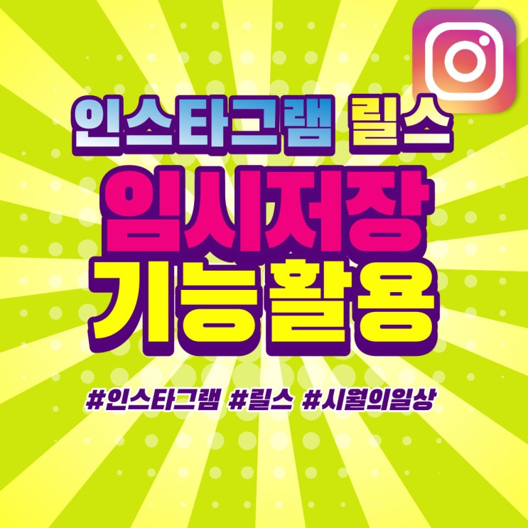  인스타그램 릴스 임시 저장하고 수정하는 법