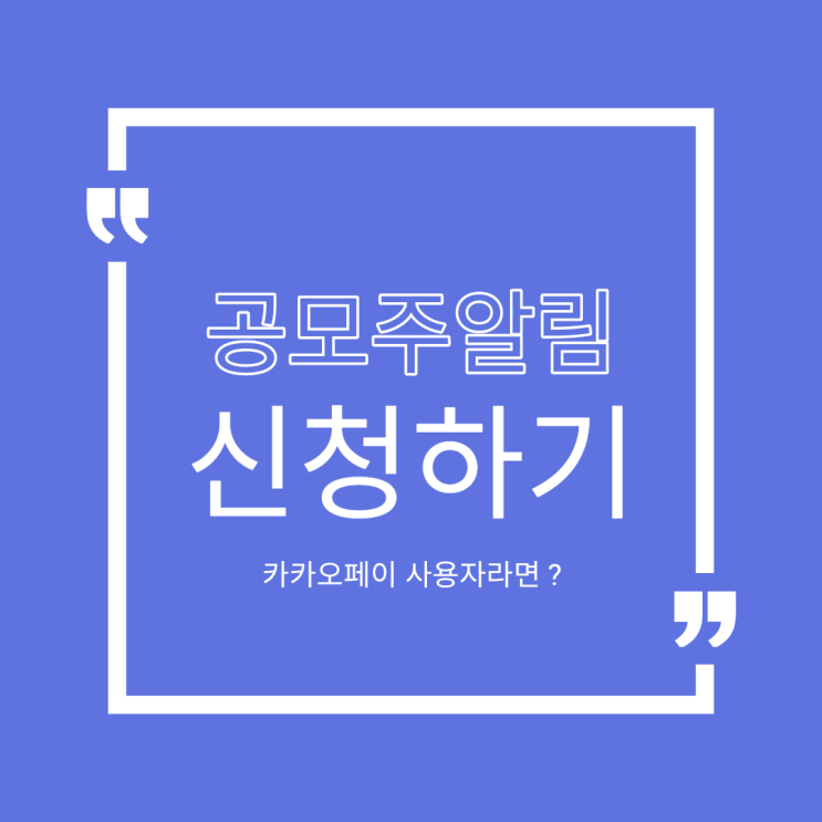  [꿀팁]카카오페이 공모주알리미