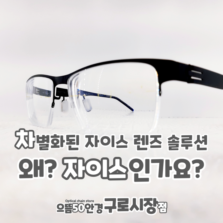  구로 고도근시, 고도난시 - 자이스 솔루션 단초점 렌즈 수퍼브 1.67