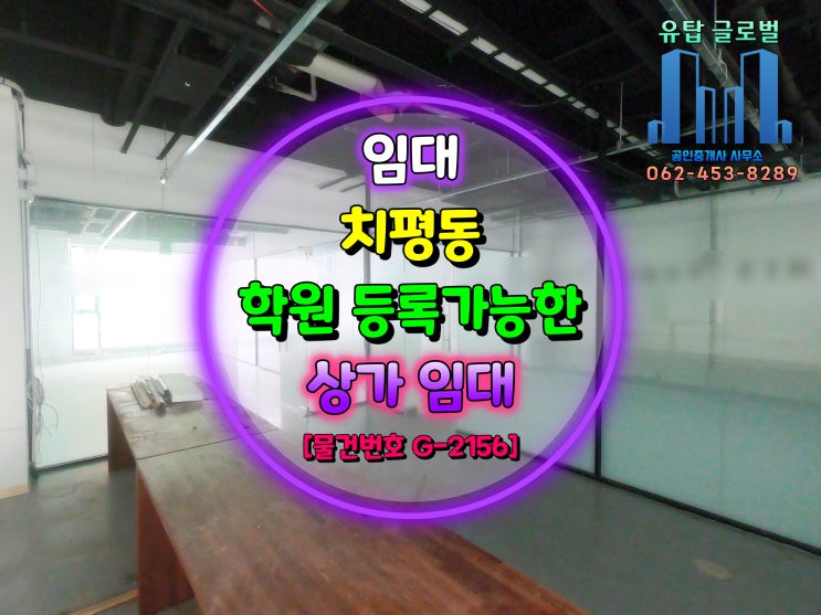  광주광역시 상가임대 | 상무지구(치평동), 학원 등록 가능한 전용40평 | 주거지역 상업빌딩 2층 [물건번호 G-2156]