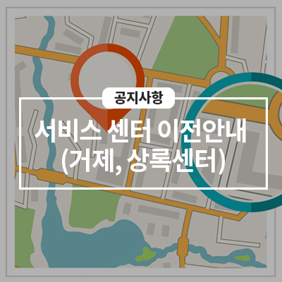  8/9(월) 거제, 상록(구 고잔) 휴대폰센터 이전 및 휴점 안내