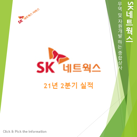  사업구조조정을 통해 렌탈사업 강화하는 SK네트웍스 배당 주가 그리고 실적 (feat. 2분기 잠정 실적)