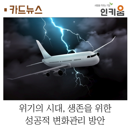  [카드뉴스] 위기의 시대, 생존을 위한 성공적 변화관리 방안