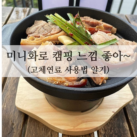  미니화로 캠핑 느낌 좋아~ (고체연료 사용법 알기)