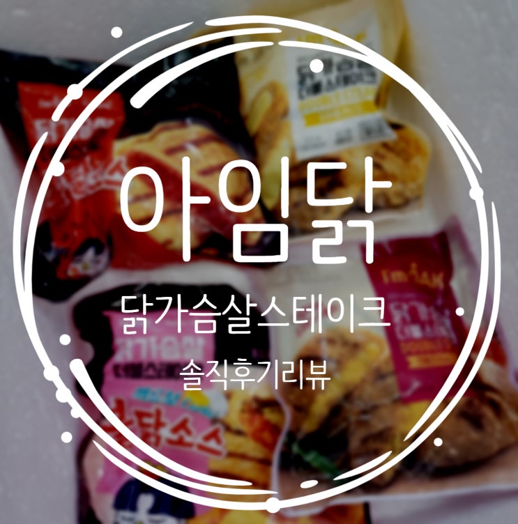  아임닭 닭가슴살스테이크 솔직후기 리뷰!!