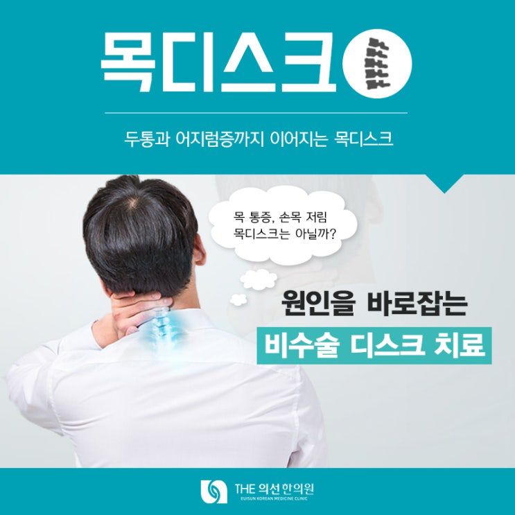 서울 강남구 목디스크 치료 한의원, 비수술 한방치료 더의선한의원
