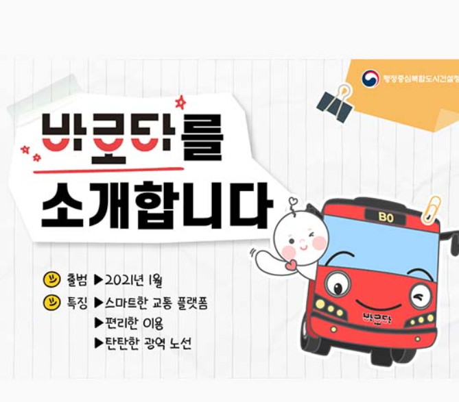  바로타는 행복도시권 간선급행버스체계(BRT)