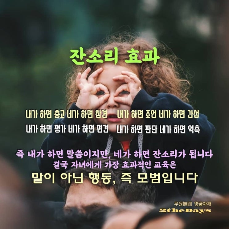  잔소리 대 말씀, 같은 말 다른 소리