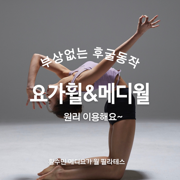 부상없는 후굴동작엔 요가휠과 메디월 원리 이용해요~ 동두천양주옥정 황수민 메디요가 월 필라테스