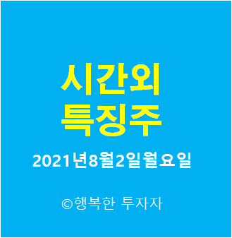  2021년8월2일 월요일 시간외 특징주-시간외 상한가, 상승종목, 하한가, 하락종목, 단일가