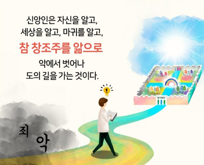 [하온계 성경 상식 4] 종교의 길, 천국 가는 방법