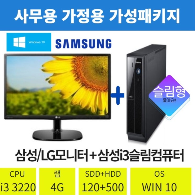 최근 많이 팔린 삼성중고컴퓨터/중고모니터세트23인치(삼성/LG)i-5 i-3 초고속SSD 빠른부팅 사무용 가정용 인강용 PC, 삼성미들, i-3 3220 4g SSD120, 23인