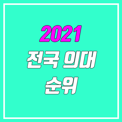 전국 의대 순위 (의예과 / 의과대학 수시, 정시 성적) 전국 의대 순위 (의예과 / 의과대학 수시, 정시 성적)