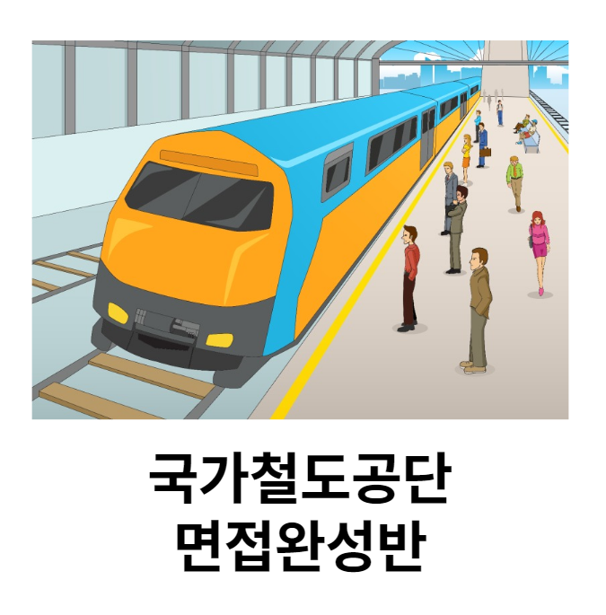 [경력10년이상코치진] 국가철도공단 면접 뽀개기! 내일코칭스쿨