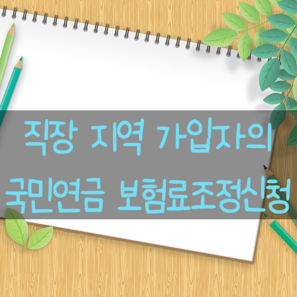  직장 지역 가입자의 국민연금 보험료 조정신청과 기준소득월액 인상