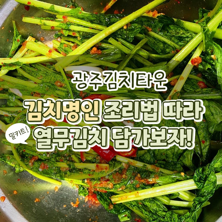 광주김치타운 김치명인 레시피대로 열무김치 담가보자!(김치 밀키트 엄청 편해~!)