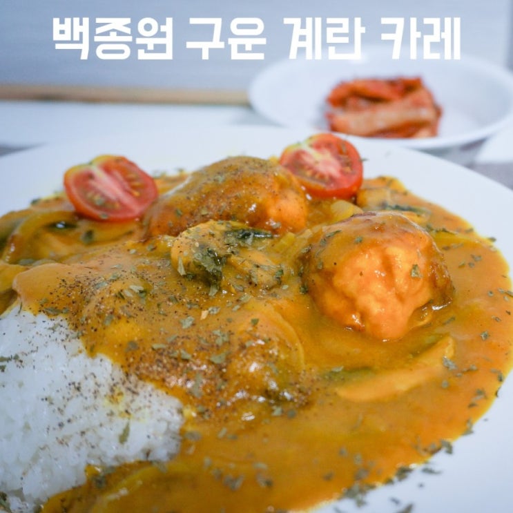  한 끼 뚝딱! 구운 계란 양파 카라멜라이징 백종원 카레 만드는법