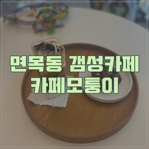  면목동 작은 갬성카페 모퉁이