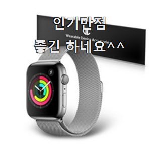  가격착한 애플워치스트랩 좋은 아이템 부모님도 맘에 들어해요