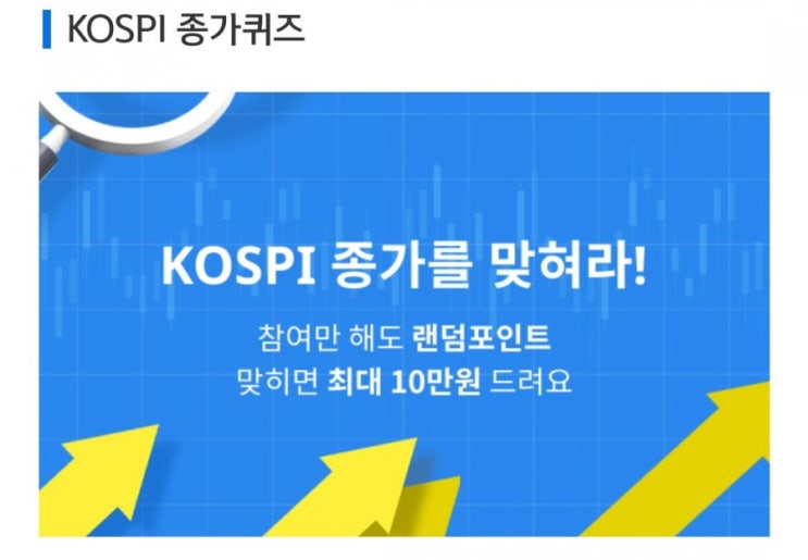 데일리미션 KOSPI 종가를 맞춰라 8월2일 KOSPI 종가 소수점 두자리를 맞추면 최대 10만원을 N분의1로 나눈다 데일리미션 KOSPI 종가를 맞춰라 8월2일 KOSPI 종가 소수점 두자리를 맞추면 최대 10만원을 N분의1로 나눈다