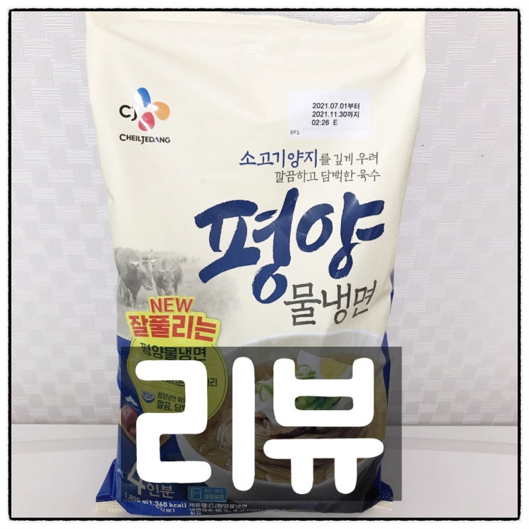 CJ제일제당 '평양물냉면' 깔끔리뷰(맛,가격)