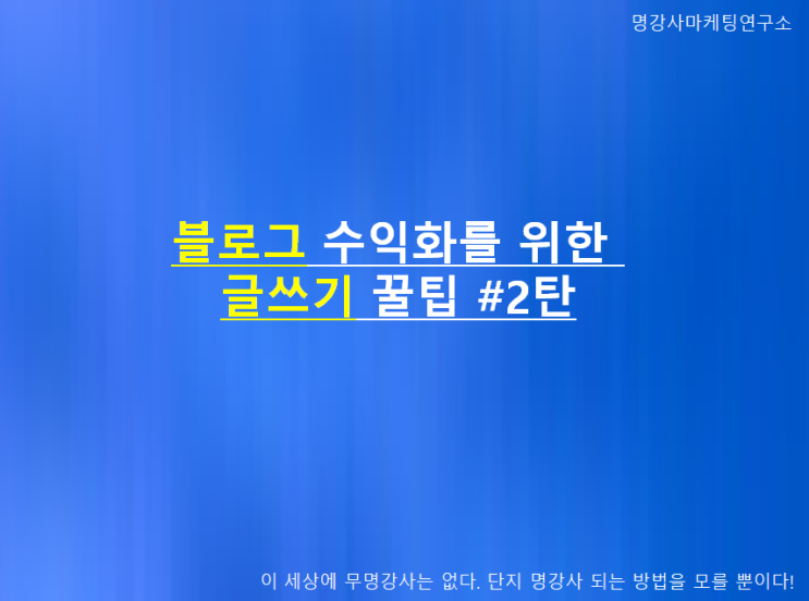  블로그 수익화를 위한 글쓰기 꿀팁 #2탄 "강박관념 벗어 던지기"
