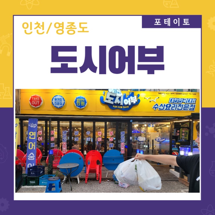  [운서역 맛집] 가성비 최고 도시어부 영종도점에서 회 포장했어요!