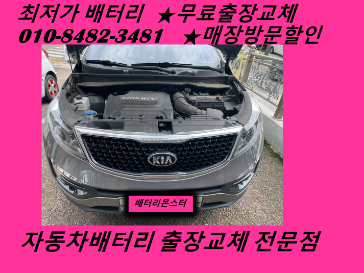  중구 신흥동배터리 스포티지R밧데리 무료출장교체_델코 DF90R