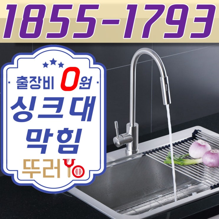  부천 상동 송내 싱크대막힘 하수구 제대로 뚫어주는 곳에서 출장비0원에 뚫는 업체