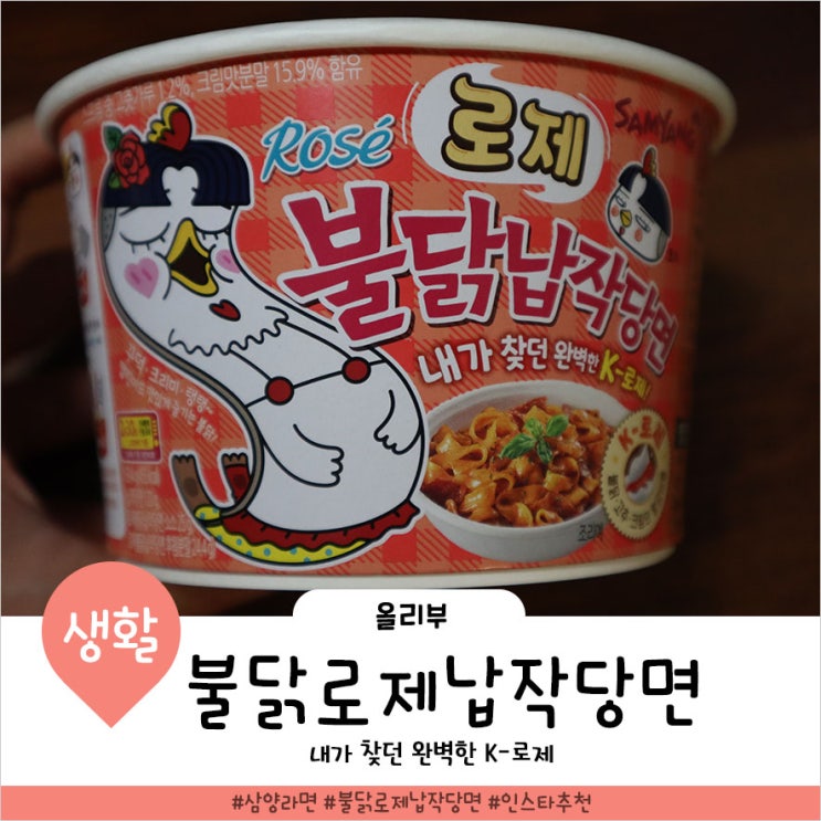  불닭 로제 납작 당면만들때 주의할점