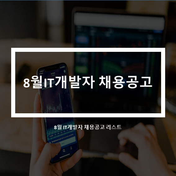  8월 IT개발자 채용공고 리스트