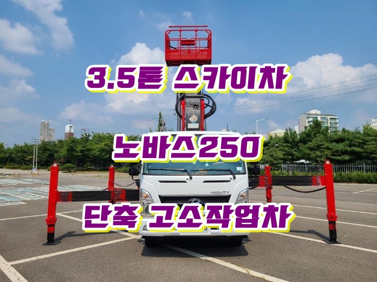  3.5톤 고소작업차 단축 스카이차 중고매매