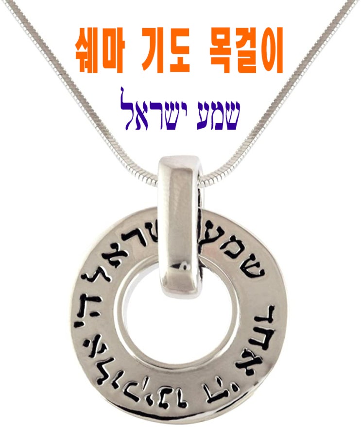  쉐마 기도 목걸이 (שמע ישראל) 쉐마 이스라엘. (39,900₩)