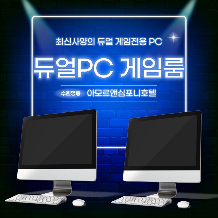 호캉스 수원 영통역 커플PC 게임룸 아모르심포니 호텔 할인