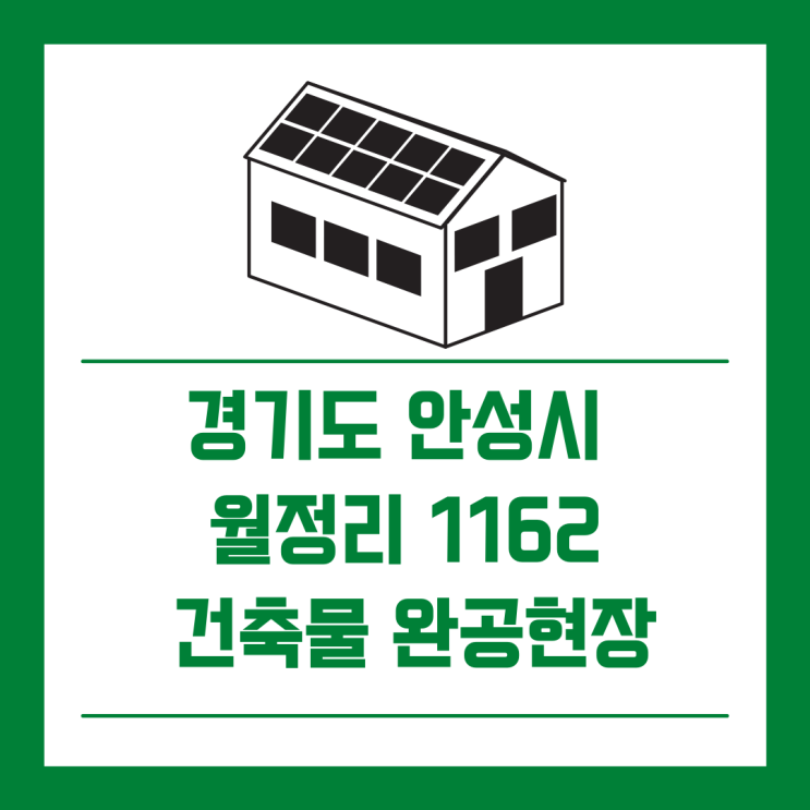  [건축물완공] 경기도 안성시 일죽면 월정리 1162/경동에너지/건축형 태양광