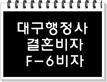  대구 결혼비자 F6비자 신청 전 해야 할 일
