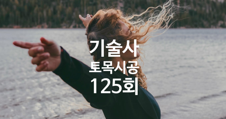토목시공기술사 2021년 125회 기출문제 공유 토목시공기술사 2021년 125회 기출문제 공유