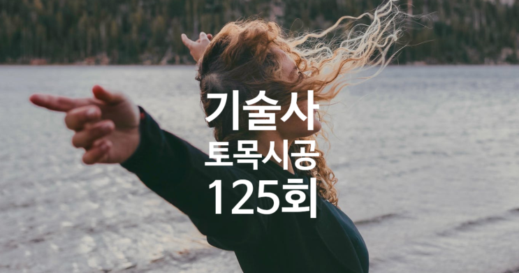 토목시공기술사 2021년 125회 기출문제 공유