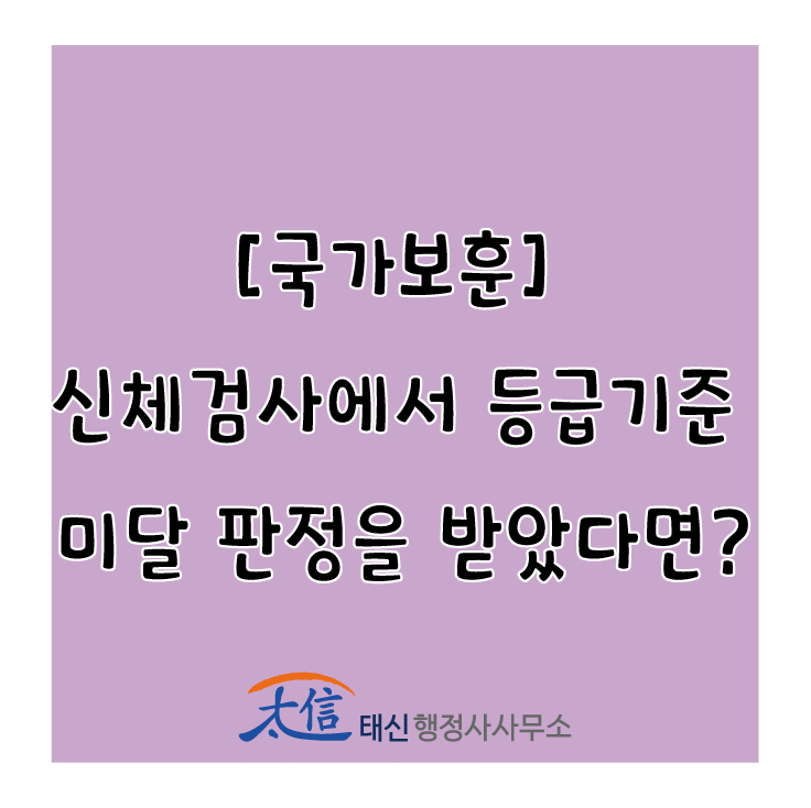  [국가보훈] 신체검사에서 등급기준 미달 판정을 받았다면?