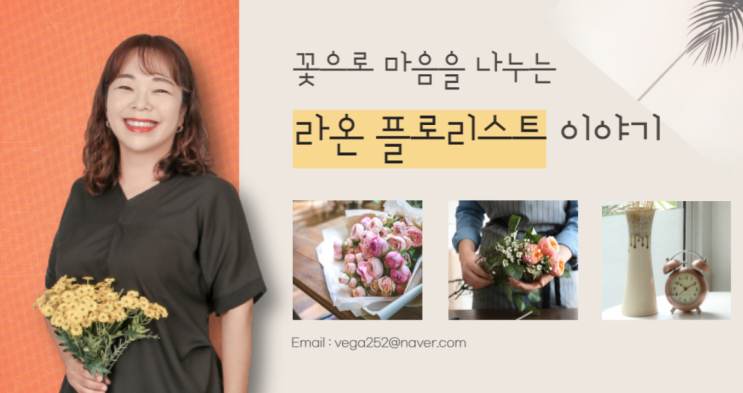  라온 플로리스트 이유미 대표님 인터뷰