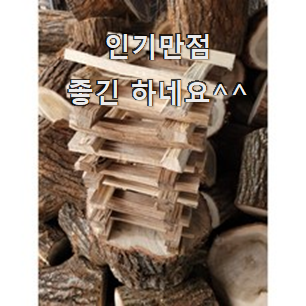  인기 장작5kg 인기아이템 역시 인기템이 맞네요.