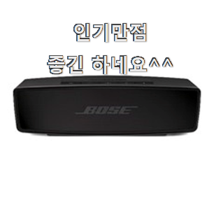  선물하고픈 보스스피커블루투스 물건 순위 선배가 추천해줬어요.