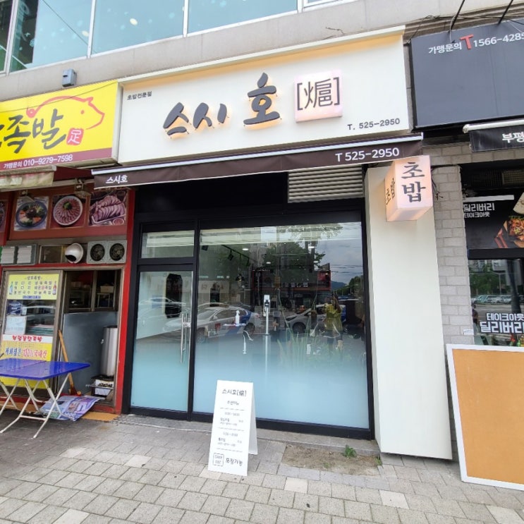  부평 깔끔한 초밥집 스시호