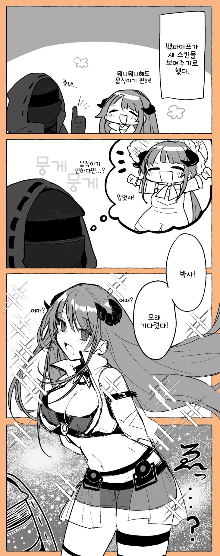 움직이기 편한 옷 - [명일방주 만화][Arknights comic][明日方舟][웹코믹][4컷]