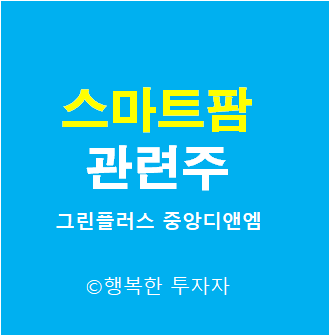  스마트팜 관련주 - 윤석열 정책주 - 그린플러스, 중앙디앤엠, 국순당 - 이재명 정책주