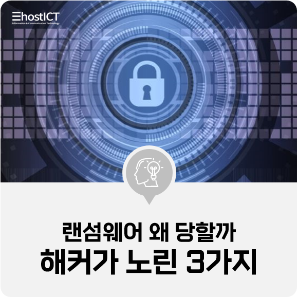  [IT 소식] 랜섬웨어 왜 당할까…해커가 노린 3가지