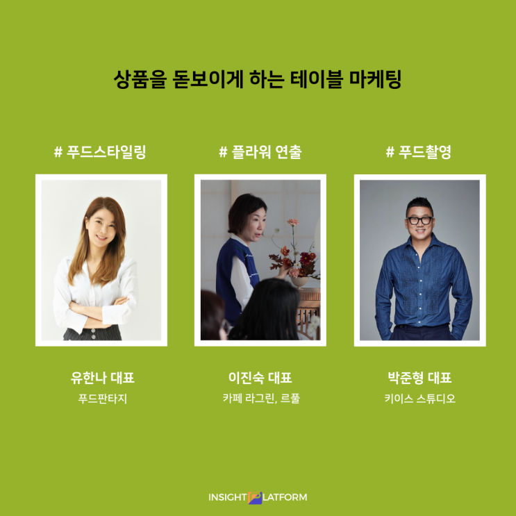  인사이트플랫폼 :: 테이블 마케팅 :: 관련업계 전문가들이 알려주는 테이블 마케팅에 대한 A to Z(푸드스타일링 이론 및 실습, 플라워 테이블 세팅, 음식 촬영의 노하우)