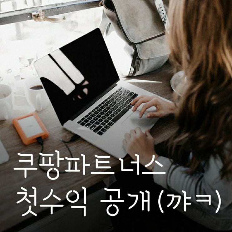  저 쿠팡파트너스 첫수익 난지도 모른거 실화소니입니깤ㅋㅋ?!?!? /육아블로거 수익화